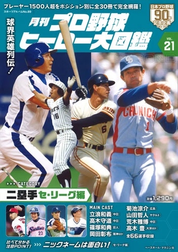 プロ野球ヒーロー大図鑑 Vol.21