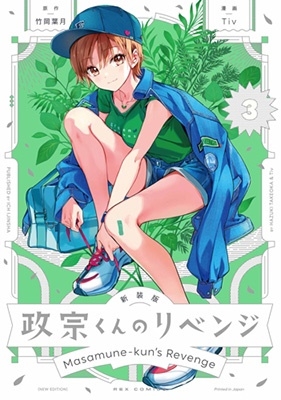 政宗くんのリベンジ 3 IDコミックス