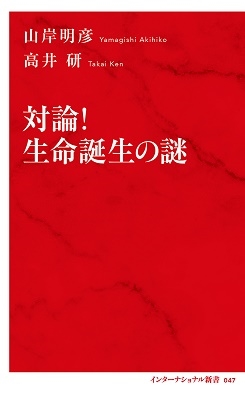 対論! 生命誕生の謎 対論! 生命誕生の謎
