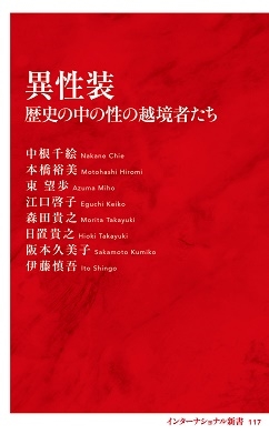 異性装 歴史の中の性の越境者たち 異性装 歴史の中の性の越境者たち