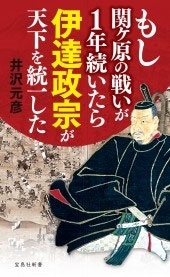 もし関ヶ原の戦いが1年続いたら伊達政宗が天下を統一した もし関ヶ原の戦いが1年続いたら伊達政宗が天下を統一した