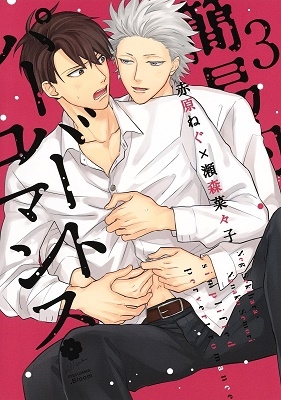 簡易的パーバートロマンス 3 簡易的パーバートロマンス 3