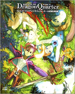 カプコン ブレス オブ ファイアv ドラゴンクォーター公式設定資料集