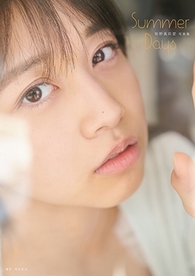 牧野真莉愛 写真集 『 Summer Days 』 牧野真莉愛 写真集 『 Summer Days 』
