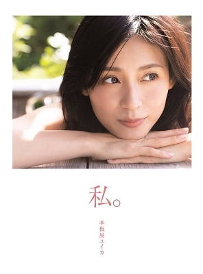 本仮屋ユイカ写真集『私。』2冊BOX Ver. 特装版<特装版2冊BOX Ver.> 本仮屋ユイカ写真集『私。』2冊BOX Ver. 特装版<特装版2冊BOX Ver.>