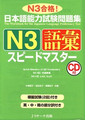 日本語能力試験問題集N3語彙スピードマスター ［BOOK+CD］