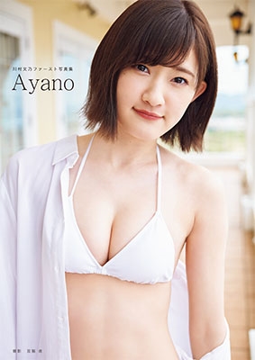 川村文乃(アンジュルム)ファースト写真集「Ayano」 ［BOOK+DVD］