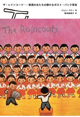 ザ・レインコーツ──普通の女たちの静かなポスト・パンク革命 ザ・レインコーツ──普通の女たちの静かなポスト・パンク革命