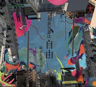 最終兵器は自由