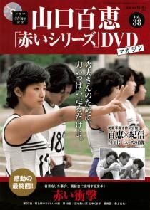 山口百恵「赤いシリーズ」DVDマガジン Vol.24 ［MAGAZINE+DVD］