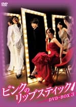 ピンクのリップスティックDVD-BOX3 ピンクのリップスティックDVD-BOX3