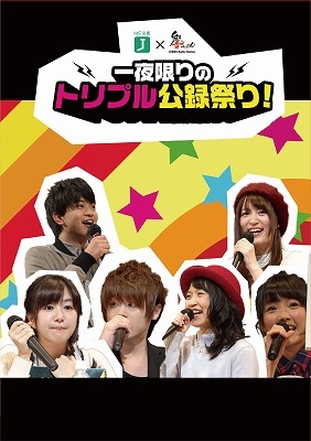MF文庫J×響-HiBiKi Radio Station- 一夜限りのトリプル公録祭り! DVD