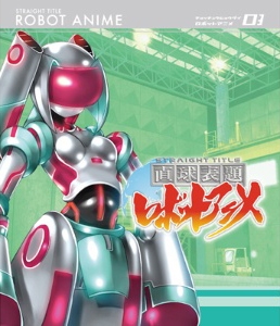 直球表題ロボットアニメ vol.3 ［Blu-ray Disc+CD］