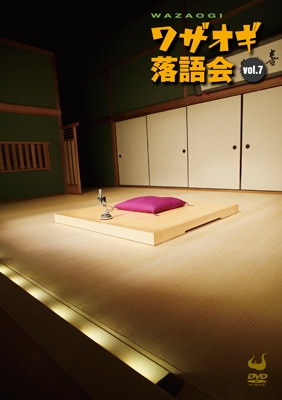 ワザオギ落語会 vol.7 ワザオギ落語会 vol.7