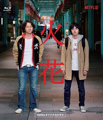 Netflixオリジナルドラマ『火花』ブルーレイBOX Netflixオリジナルドラマ『火花』ブルーレイBOX