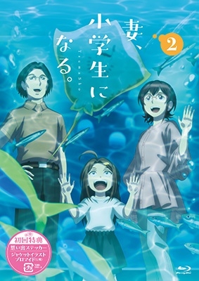 TVアニメ『妻、小学生になる。』第2巻 TVアニメ『妻、小学生になる。』第2巻