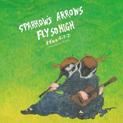 すずめのティアーズ/Sparrow's Arrows Fly so High