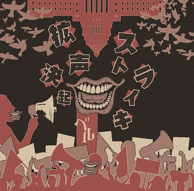 拡声決起ストライキ＜B-type＞