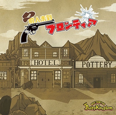BabyKingdom/̤եƥ CD+DVDϡAtypeڽסۡ[BPRVD-401]