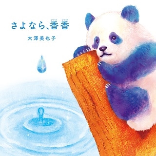 さよなら、香香 さよなら、香香