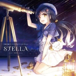中恵光城テーマソング&ピアノコレクション「STELLA -ステラ-」