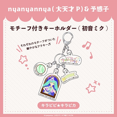 nyanyannyaシリーズ キラピピ★キラピカ モチーフ付きキーホルダー A.初音ミク