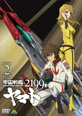 宇宙戦艦ヤマト2199 2 宇宙戦艦ヤマト2199 2