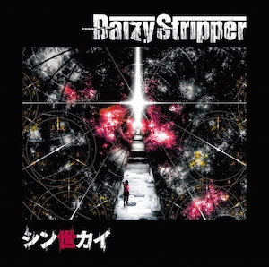 DaizyStripper/シン世カイ＜D-TYPE＞