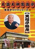 繁昌亭らいぶシリーズ 10::笑福亭鶴志
