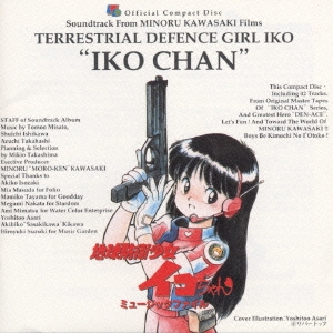 地球防衛少女イコちゃんミュージックファイル