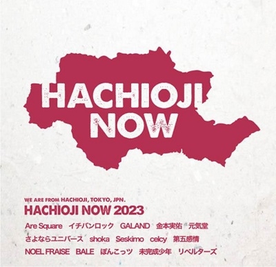 八王子NOW2023 八王子NOW2023