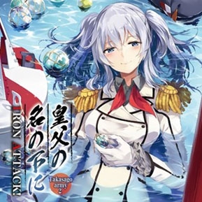 皇父の名の下に ～Takasago army2～