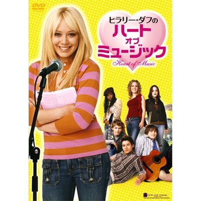 ヒラリー・ダフのハート・オブ・ミュージック ヒラリー・ダフのハート・オブ・ミュージック