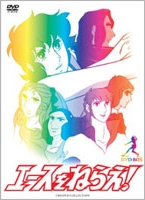 エースをねらえ! DVD BOX エースをねらえ! DVD BOX