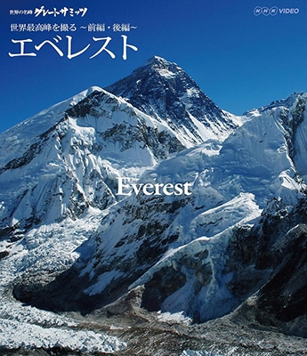 世界の名峰 グレートサミッツ 大陸の最高峰 エベレスト ～世界最