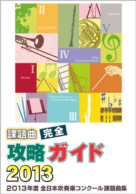 ウインドアンサンブル奏/2013年度全日本吹奏楽コンクール課題曲集 