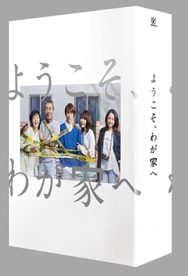 ようこそ、わが家へ DVD-BOX ようこそ、わが家へ DVD-BOX
