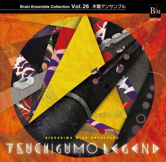 ブレーンアンサンブルコレクション Vol.26 「土蜘蛛伝説」 ブレーンアンサンブルコレクション Vol.26 「土蜘蛛伝説」
