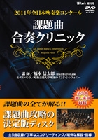 昭和ウインド・シンフォニー/2011年全日本吹奏楽コンクール - 課題曲合奏クリニックDVD