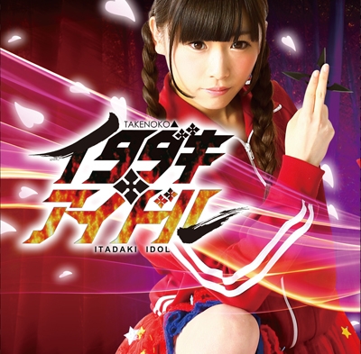 イタダキ★アイドル (Aタイプ) イタダキ★アイドル (Aタイプ)