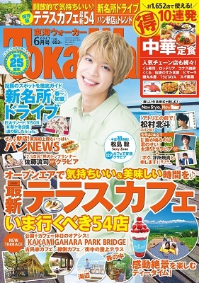 東海ウォーカー 2021年6月号