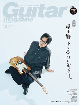 Guitar magazine (ギター・マガジン) 2023年 12月号 [雑誌]