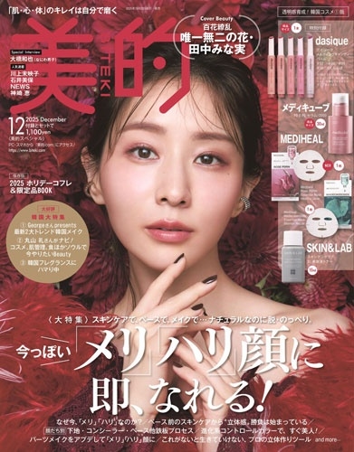 美的スペシャル 透明感育成!韓国コスメ版 2025年 12月号 [雑誌] 美的スペシャル 透明