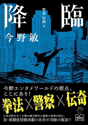 今野敏/降臨 聖拳伝説 1 朝日文庫 こ 25-12