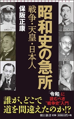 保阪正康 昭和史の急所 誰がどこで道を間違えたか