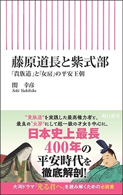 藤原道長と紫式部 「貴族道」と「女房」の平安王朝 朝日新書 938 藤原道長と紫式部 「貴族道」と「女房」の平安王朝 朝日新書 938