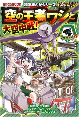バトル・ブレイブス 空の王者ワシと大空中戦! バトル・ブレイブス 空の王者ワシと大空中戦!
