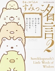 すみっコぐらしのすみっこ名言 2 すみっコぐらしのすみっこ名言 2