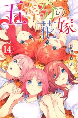 五等分の花嫁 14 五等分の花嫁 14