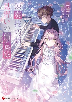 錬奏技巧師見習いの備忘録 講談社ラノベ文庫 み 7-1-1 錬奏技巧師見習いの備忘録 講談社ラノベ文庫 み 7-1-1